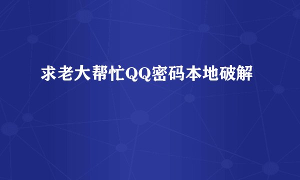 求老大帮忙QQ密码本地破解