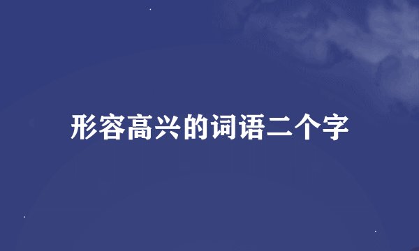 形容高兴的词语二个字