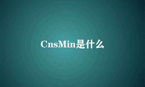 CnsMin是什么
