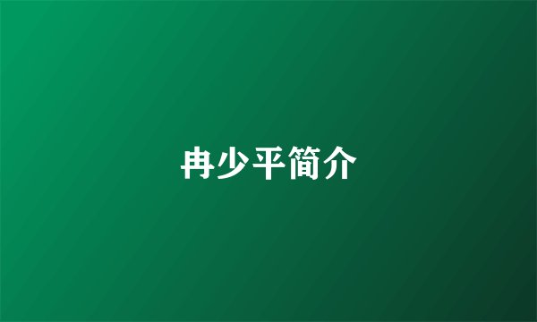 冉少平简介