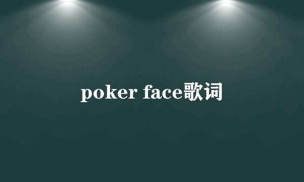 poker face歌词