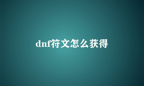 dnf符文怎么获得
