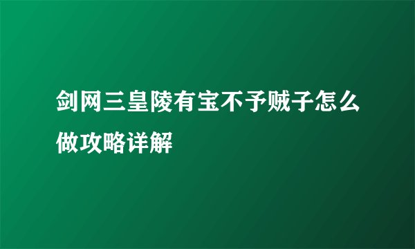 剑网三皇陵有宝不予贼子怎么做攻略详解