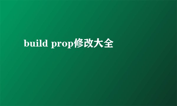 build prop修改大全