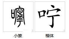 关于咛组词？