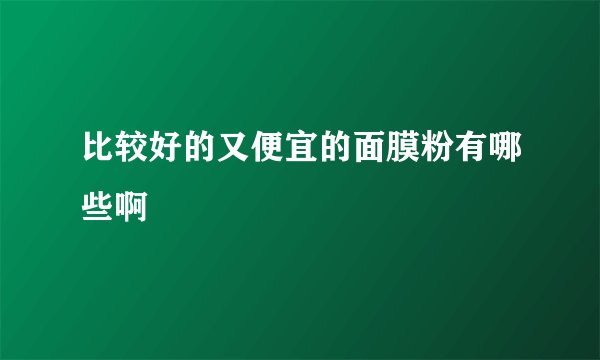 比较好的又便宜的面膜粉有哪些啊