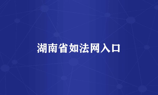 湖南省如法网入口