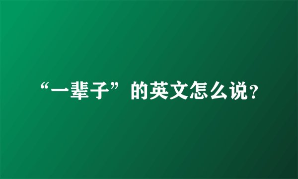 “一辈子”的英文怎么说？