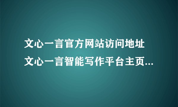 文心一言官方网站访问地址 文心一言智能写作平台主页直达官方入口