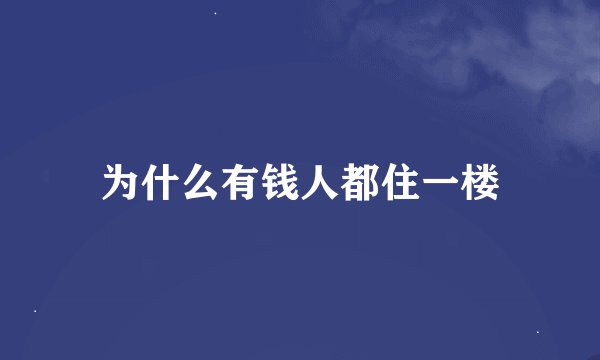 为什么有钱人都住一楼