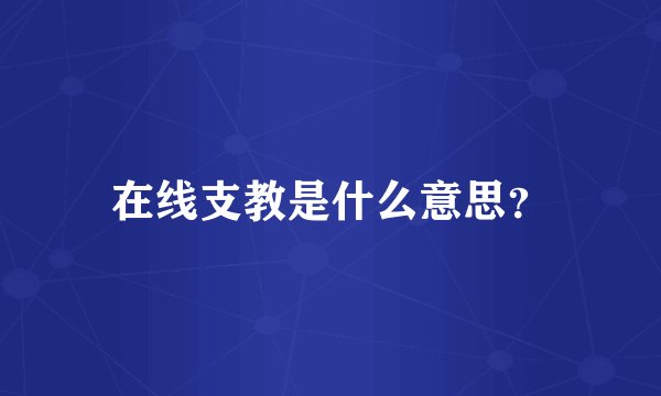 在线支教是什么意思?