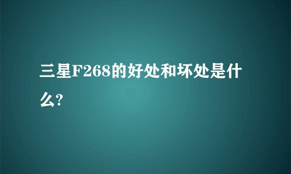 三星F268的好处和坏处是什么?