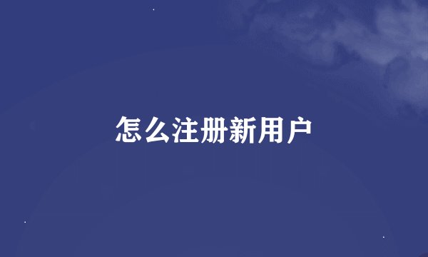 怎么注册新用户