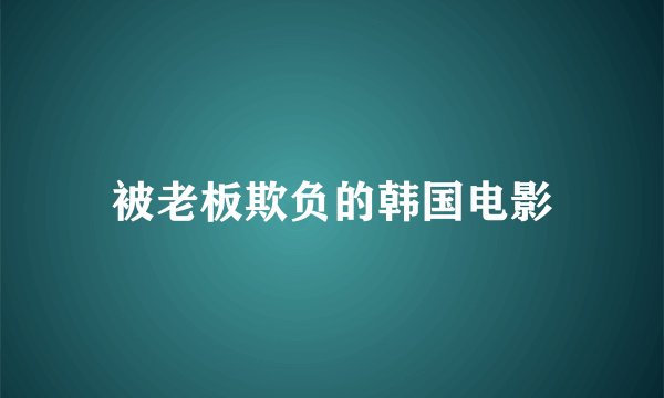 被老板欺负的韩国电影