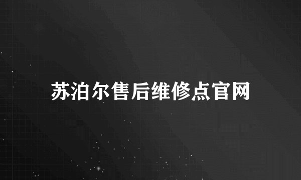 苏泊尔售后维修点官网