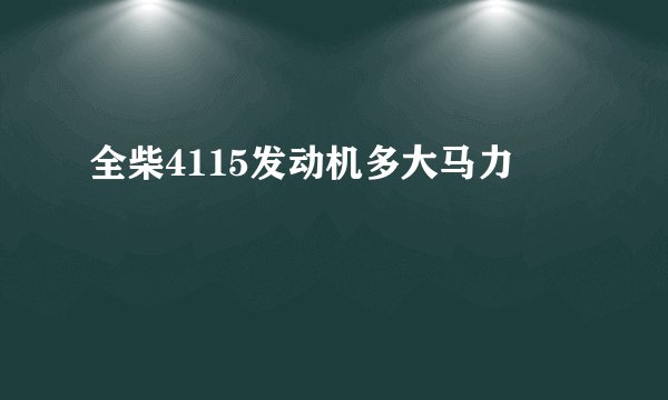 全柴4115发动机多大马力