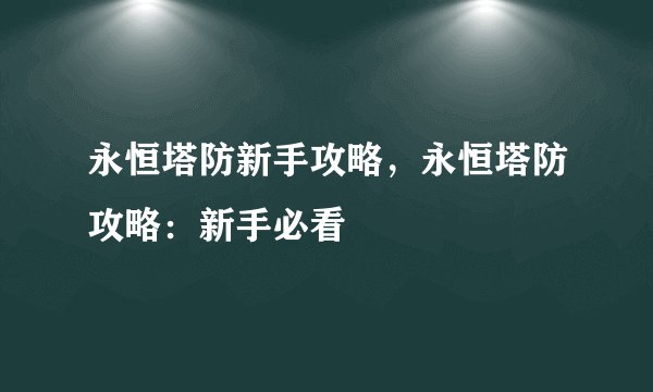 永恒塔防新手攻略，永恒塔防攻略：新手必看