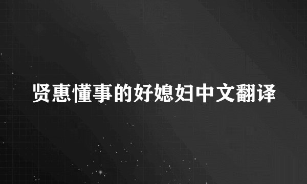贤惠懂事的好媳妇中文翻译