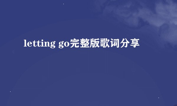 letting go完整版歌词分享