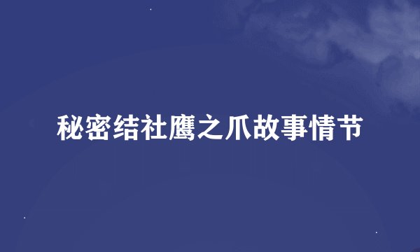 秘密结社鹰之爪故事情节