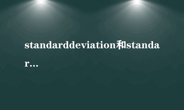 standarddeviation和standarderror的区别,能讲的通俗些吗