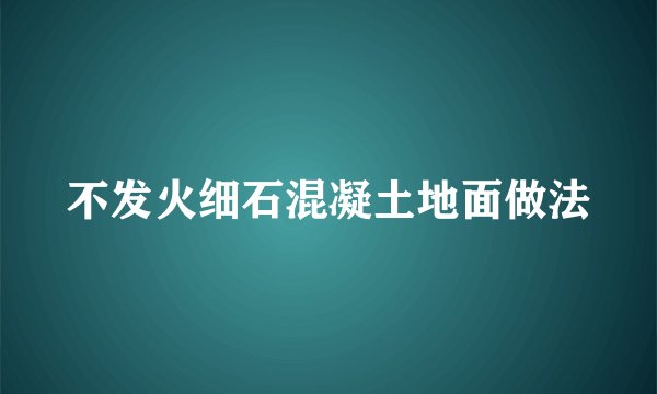 不发火细石混凝土地面做法