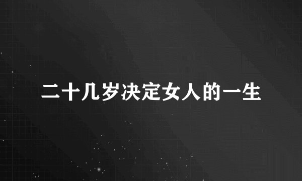 二十几岁决定女人的一生