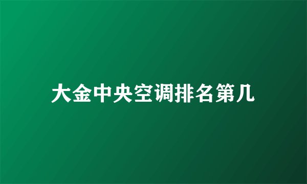 大金中央空调排名第几