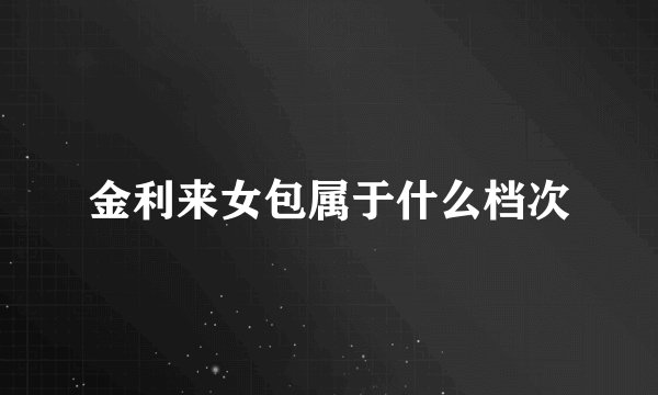 金利来女包属于什么档次
