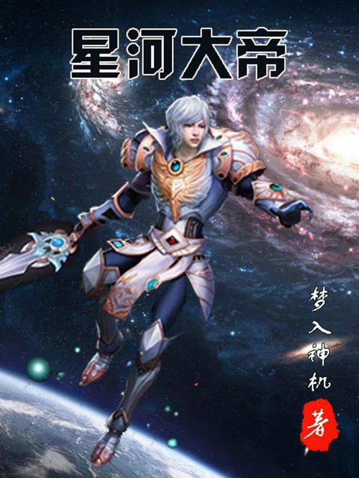星河大帝_by梦入神机_txt全文免费阅读