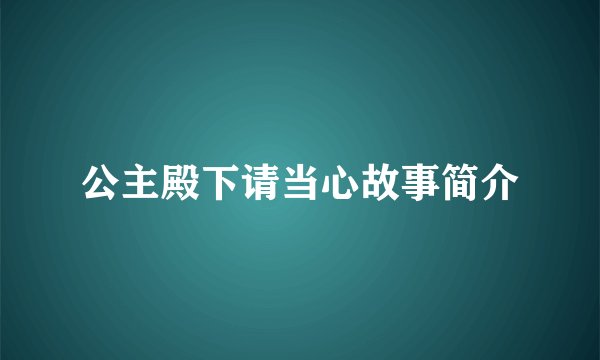 公主殿下请当心故事简介