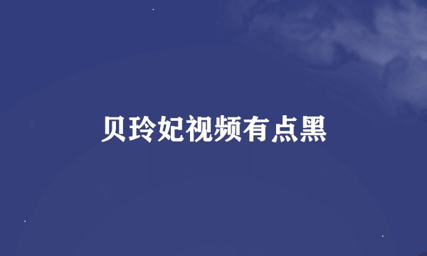 贝玲妃视频有点黑