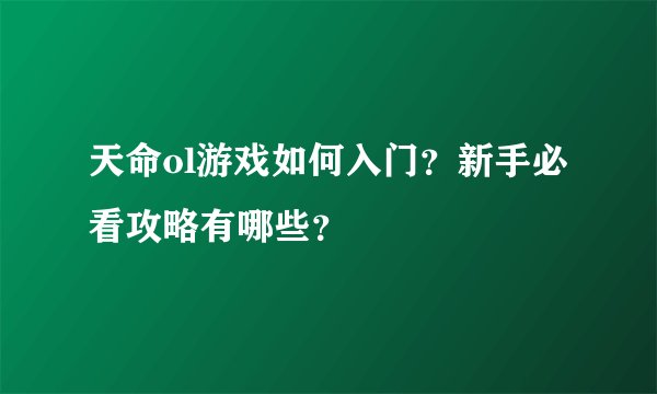 天命ol游戏如何入门？新手必看攻略有哪些？