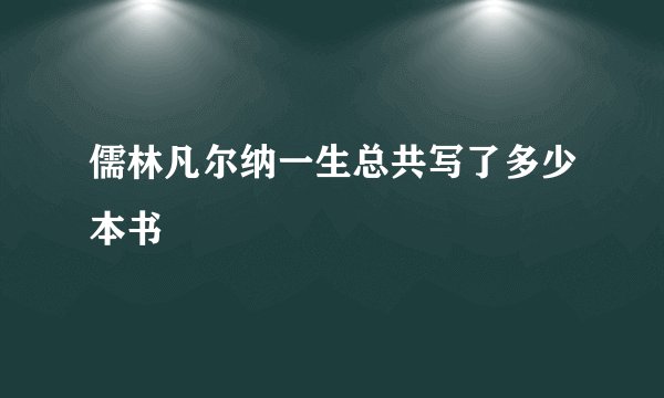 儒林凡尔纳一生总共写了多少本书