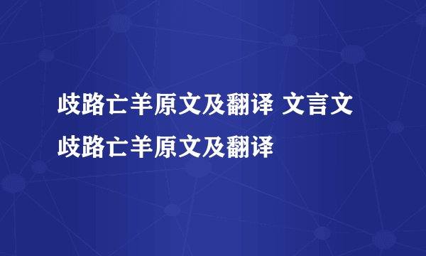 歧路亡羊原文及翻译 文言文歧路亡羊原文及翻译