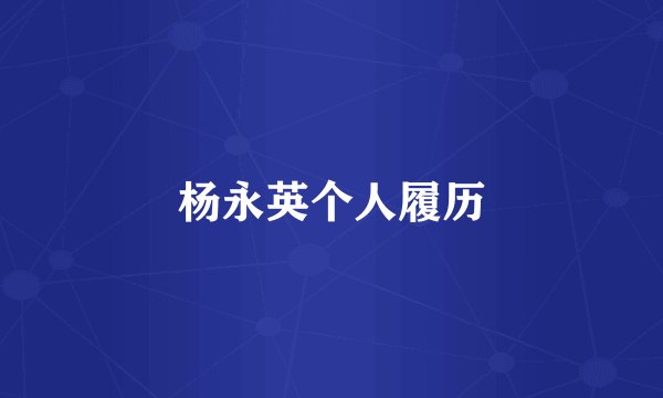杨永英个人履历