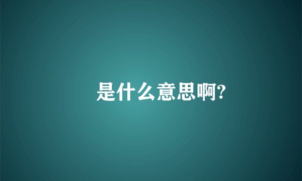 朂是什么意思啊?