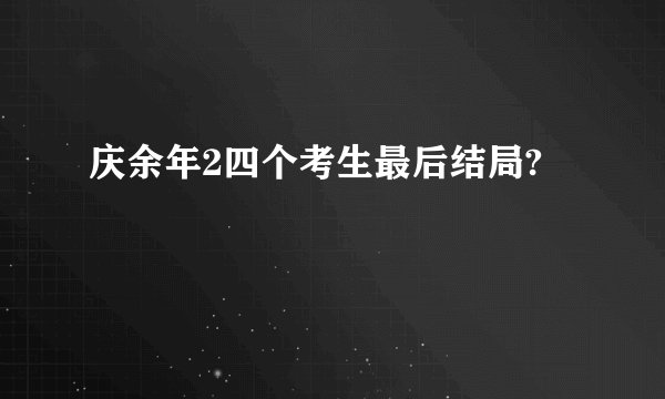 庆余年2四个考生最后结局?