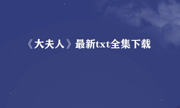 《大夫人》最新txt全集下载