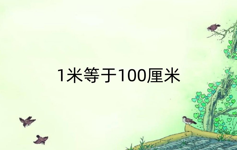 1米=几厘米?