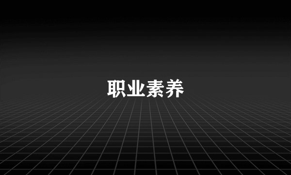 职业素养