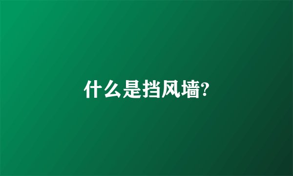 什么是挡风墙?