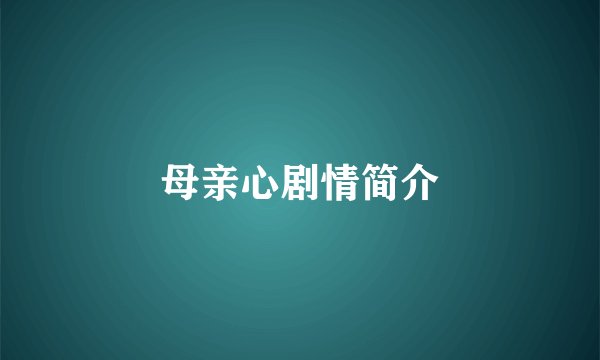 母亲心剧情简介