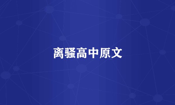 离骚高中原文