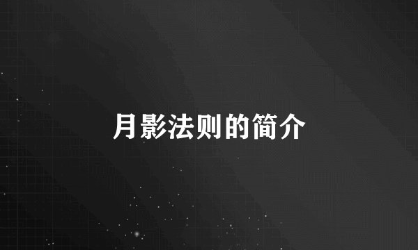 月影法则的简介