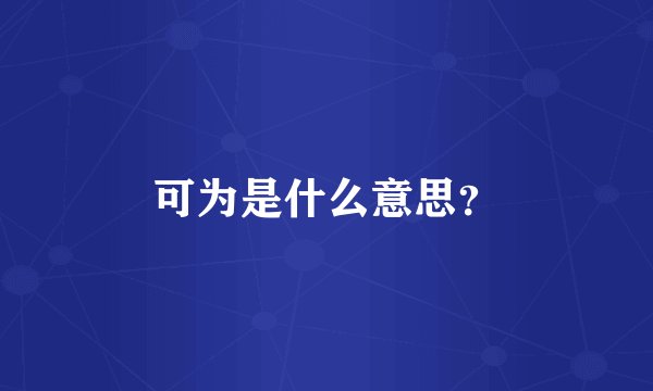 可为是什么意思？