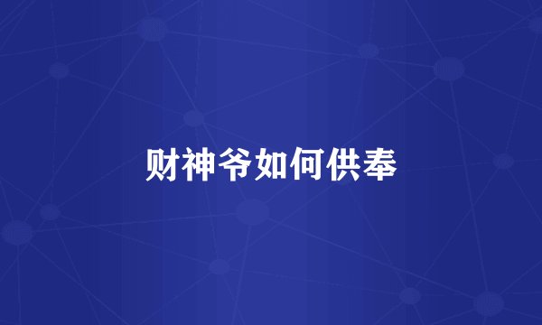 财神爷如何供奉