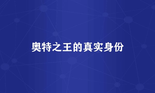 奥特之王的真实身份