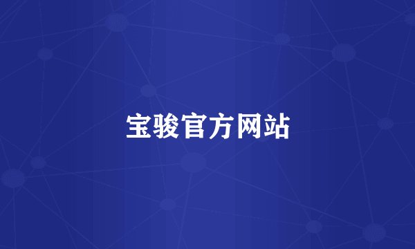 宝骏官方网站