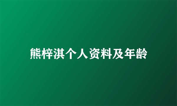 熊梓淇个人资料及年龄